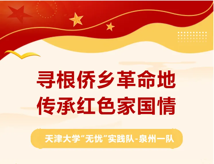 2026 实践 | 寻根侨乡革命地 传承红色家国情